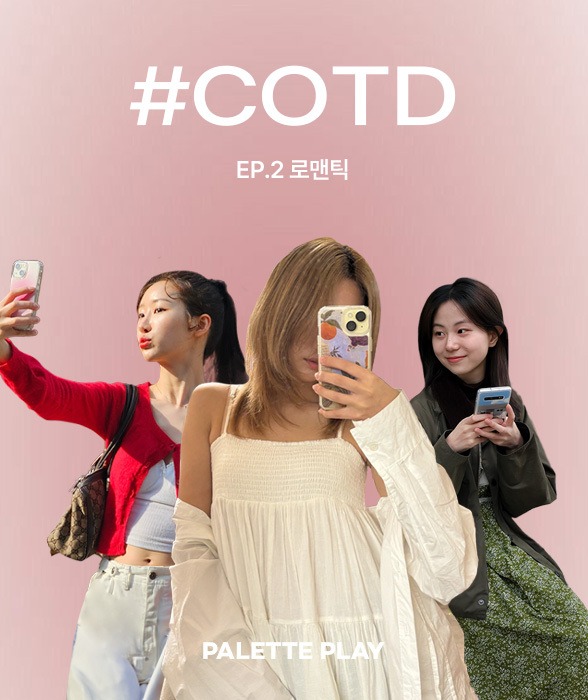 #COTD EP.02 로맨틱